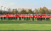 激情燃烧，飞扬梦想——电力工程系第二届“电力杯”学生足球赛圆满落幕