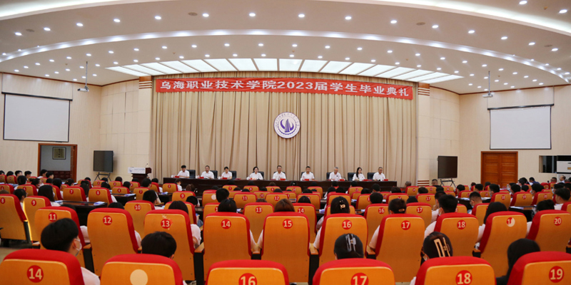 逐梦远航 | 乌海职业技术学院举行2023届学生毕业典礼
