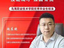 优秀毕业生代表——赵东晓