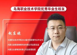 优秀毕业生代表——赵东晓