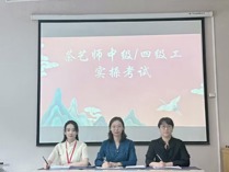 经济管理系顺利完成茶艺师职业技能等级鉴定工作