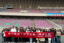 教育系第十届学生会破冰之旅圆满