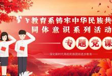 铸牢中华民族共同体意识 勇担青年新使命  星空电竞app下载苹果版安装教育系专题党课圆满收官