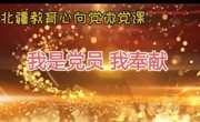 微党课 ——我是党员我奉献