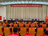 星空电竞app下载苹果版安装第十六次学生代表大会召开