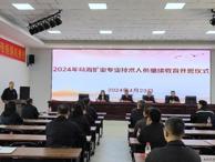 乌海矿业专业技术人员继续教育培训班开班