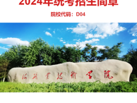 乌海职业技术学院2024年统考招生简章