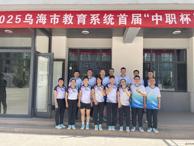 工会组队参加全市教育系统“中职杯”气排球赛获优秀组织奖