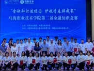 “金融知识进校园 护航青春伴成长”第二届金融知识竞赛圆满落幕