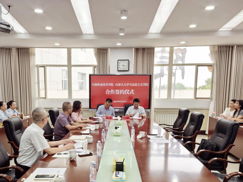 乌海职业技术学院党委书记乔天峰与内蒙古大学马克思主义学院党委书记傅锁根代表两院签署合作备忘录