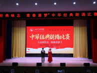 “经典咏志  青春逐梦”中华经典朗诵比赛圆满落幕