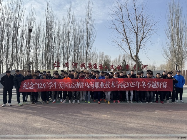 青春奔跑 铭记历史——学院举办纪念“一二·九”运动冬季越野赛