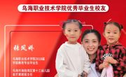 技能成才 强国有我 | 乌海职业技术学院优秀校友风采——张凤娇