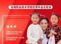 技能成才 强国有我 | 乌海职业技术学院优秀校友风采——张凤娇