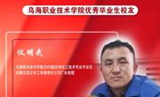 技能成才 强国有我 | 乌海职业技术学院优秀校友风采——仪明武
