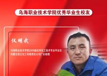 技能成才 强国有我 | 乌海职业技术学院优秀校友风采——仪明武
