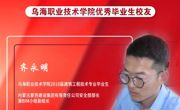 技能成才 强国有我 | 乌海职业技术学院优秀校友风采——齐永明