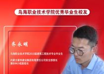 技能成才 强国有我 | 乌海职业技术学院优秀校友风采——齐永明