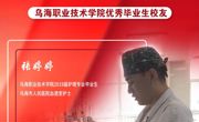 技能成才 强国有我 | 乌海职业技术学院优秀校友风采——张婷婷