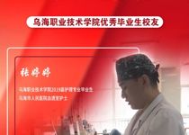 技能成才 强国有我 | 乌海职业技术学院优秀校友风采——张婷婷