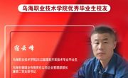 技能成才 强国有我 | 乌海职业技术学院优秀校友风采——宿云峰