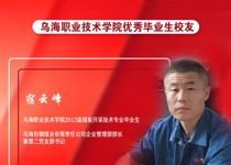 技能成才 强国有我 | 乌海职业技术学院优秀校友风采——宿云峰