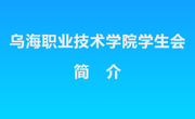 乌海职业技术学院学生会简介