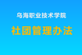 乌海职业技术学院社团管理办法