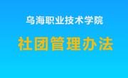 乌海职业技术学院社团管理办法
