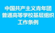 中国共产主义青年团普通高等学校基层组织工作条例