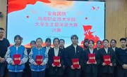 “爱我国防 青春报国”乌海职业技术学院大学生主题演讲比赛圆满落幕