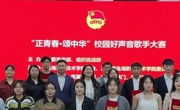 “正青春·颂中华”乌海职业技术学院师生“校园好声音”歌手大赛圆满落幕