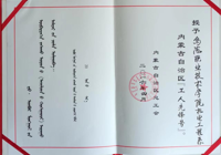 内蒙古自治区总工会授予机电工程系内蒙古自治区“工人先锋号”