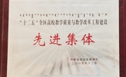 内蒙古自治区教育厅授予 机电工程系 “十二五”全区高校教学质量与教学改革工程建设先进集体