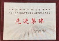 内蒙古自治区教育厅授予 机电工程系 “十二五”全区高校教学质量与教学改革工程建设先进集体