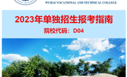 乌海职业技术学院2023年单独招生报考指南