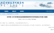 转发《2023年内蒙古自治区普通高等教育专科升本科考试招生工作方案》