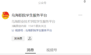 请关注“乌海职院学生服务平台”公众号