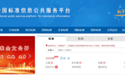 国家标准信息服务平台