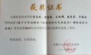 “基于工作过程的《液压传动与气动技术》课程建设与实践”荣获2013年高等教育自治区级教学成果三等奖