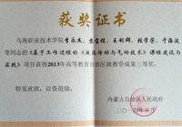 “基于工作过程的《液压传动与气动技术》课程建设与实践”荣获2013年高等教育自治区级教学成果三等奖