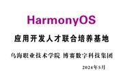 HarmonyOS应用开发人才联合培养基地落户我院，HarmonyOS创新人才培养公益助学百校行活动在我院启动