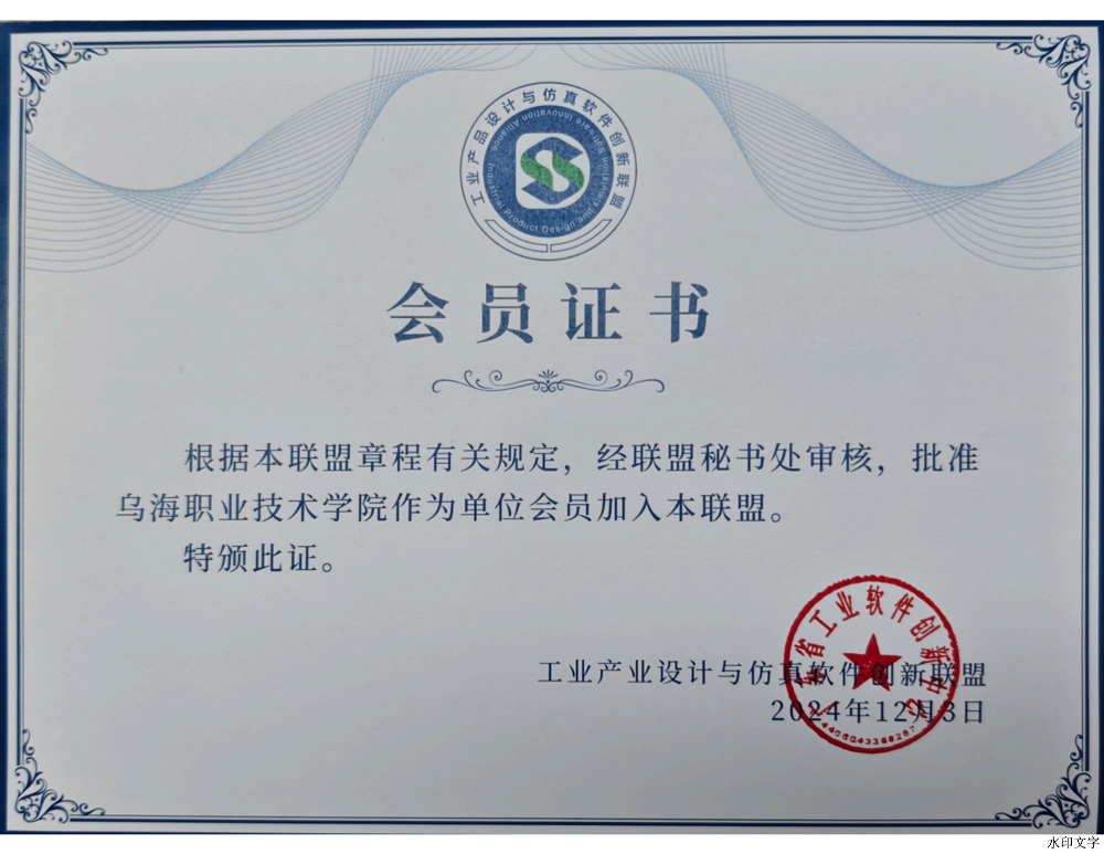 工业产品设计与仿真软件创新联盟证书_00