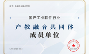 乌海职业技术学院成为国家工业软件行业产教融合共同体成员单位