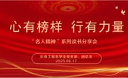 心有榜样、行有力量--名人精神系列 读书分享会活动