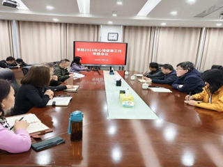 学院召开心理健康教育专题工作会议