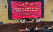 医学系入党积极分子培训班暨内蒙古工匠学院思政课培训班开班仪式举行