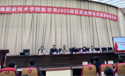 医学系召开2025届毕业生促就业暨征兵政策宣讲动员大会