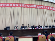 医学系召开2025届毕业生促就业暨征兵政策宣讲动员会