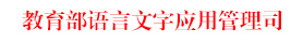 教育部语用司